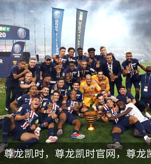 走进尊龙凯时，尊龙凯时官网，尊龙凯时app，尊龙凯时人生就是搏，zunlongkaishi