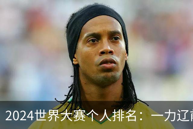 2024世界大赛个人排名：一力辽前三 李轩豪稍领先